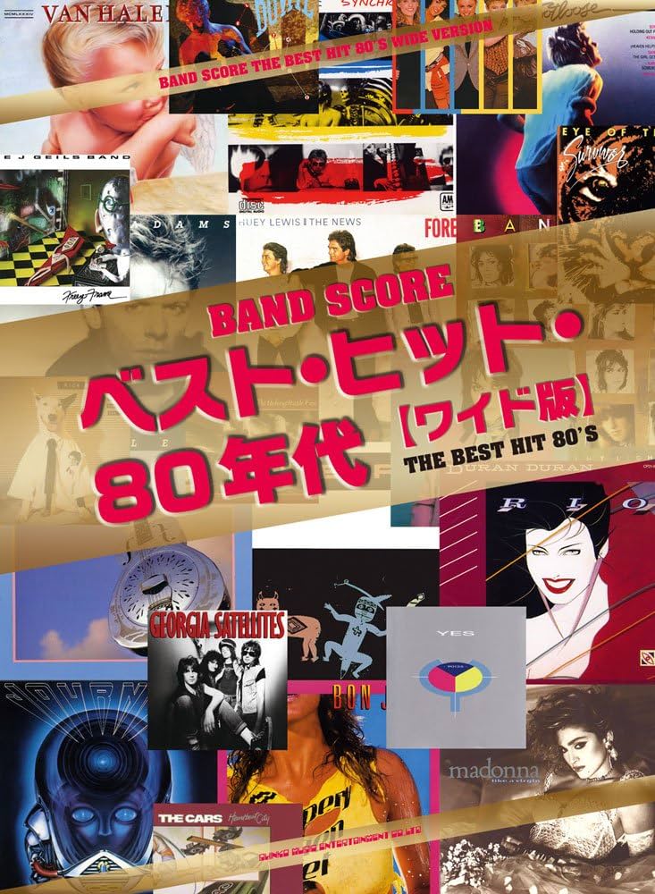 バンド・スコア ベスト・ヒット・80年代[ワイド版] | 萩野裕二, 藤田