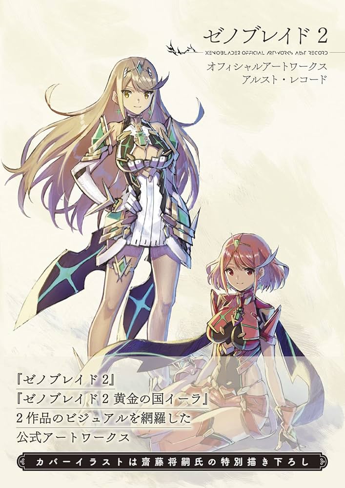 Amazon.co.jp: ゼノブレイド2 オフィシャルアートワークス アルスト