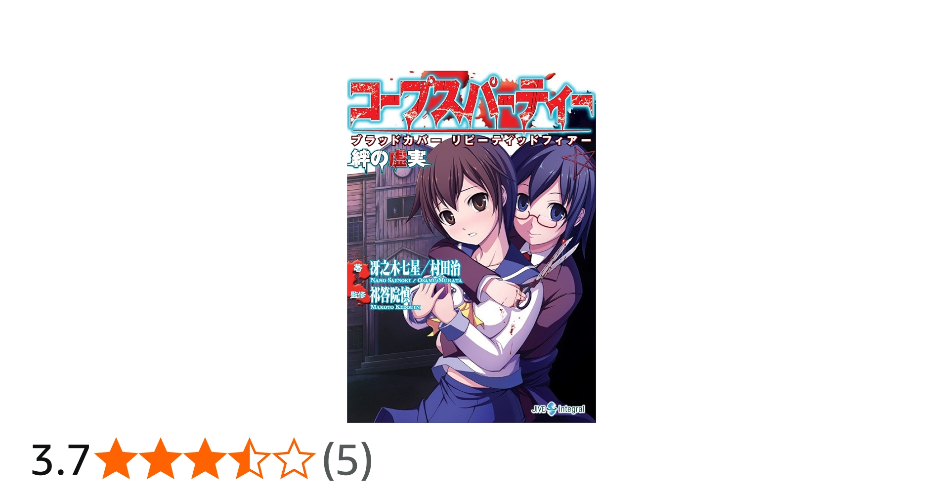 コープスパーティー ブラッドカバー リピーティッドフィアー 絆の虚実