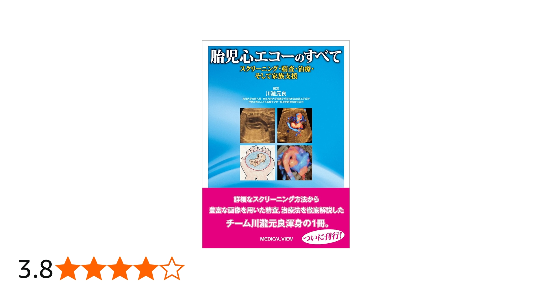 胎児心エコーのすべて−スクリーニング・精査・治療・そして家族支援