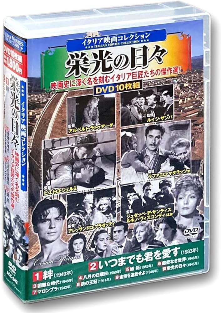 Amazon.co.jp: イタリア映画 コレクション 栄光の日々 DVD10枚組BOX