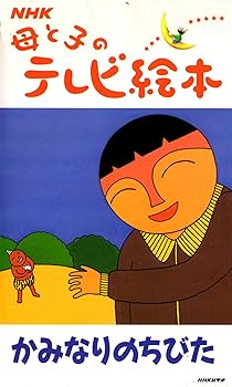 Amazon.co.jp: NHK 母と子のテレビ絵本 [VHS] : 家電＆カメラ