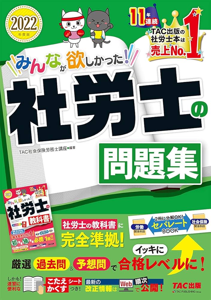 みんなが欲しかった! 社労士の問題集 2022年度 [問題編 解答・解説編