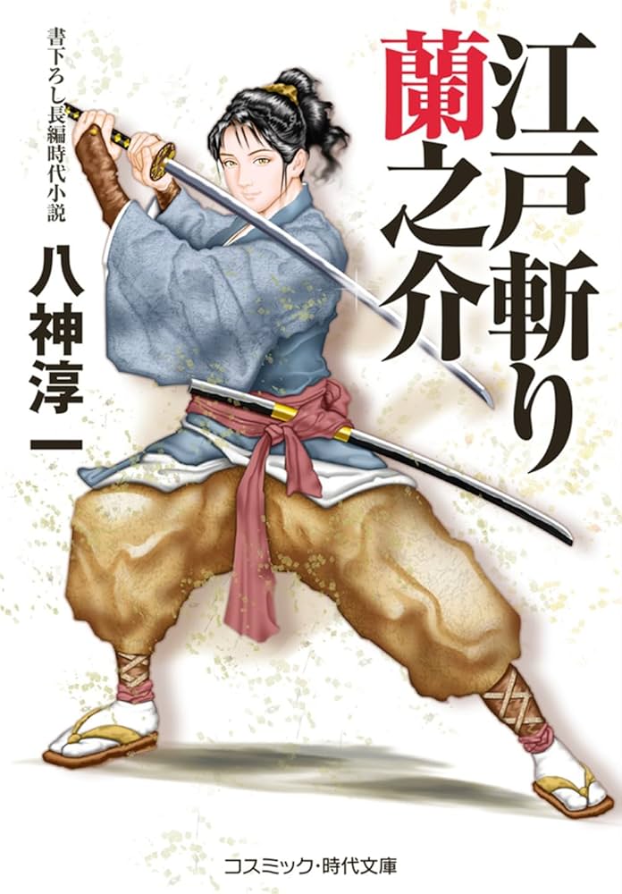 江戸斬り蘭之介 (コスミック時代文庫) | 八神 淳一 |本 | 通販 | Amazon