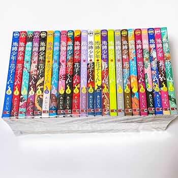 地縛少年 花子くん コミック 0-22巻セット (スクウェア・エニックス