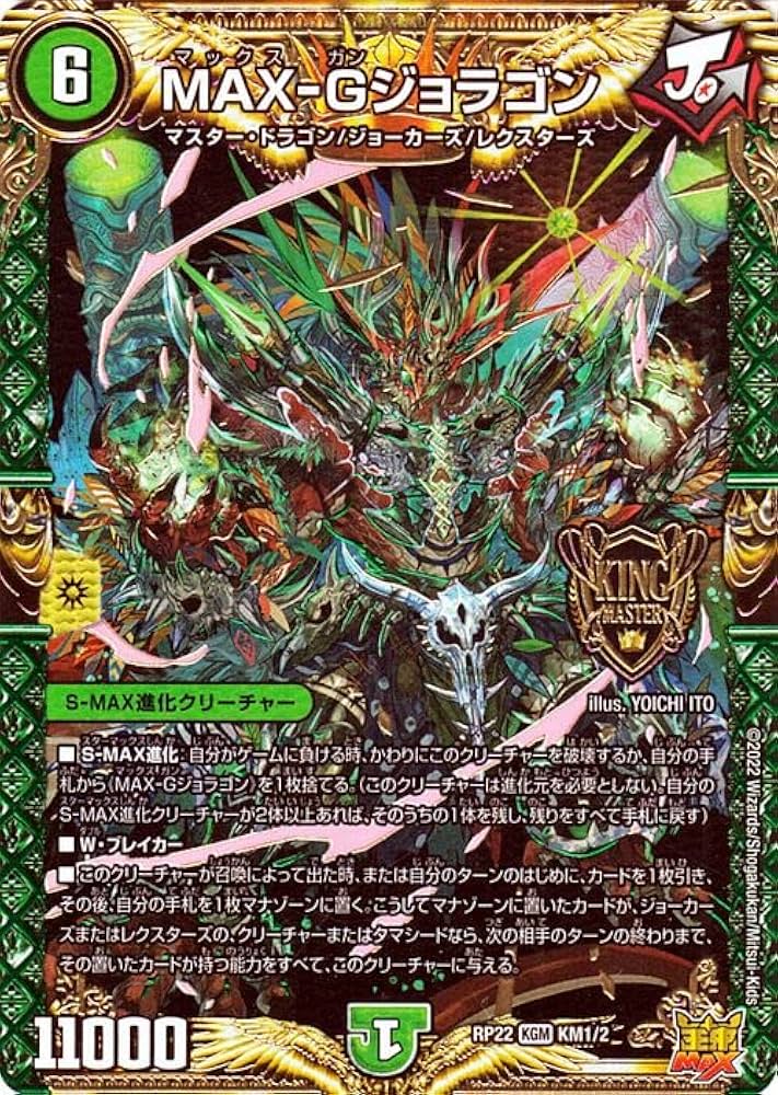 Amazon.co.jp: デュエルマスターズ MAX－Gジョラゴン(キングマスター