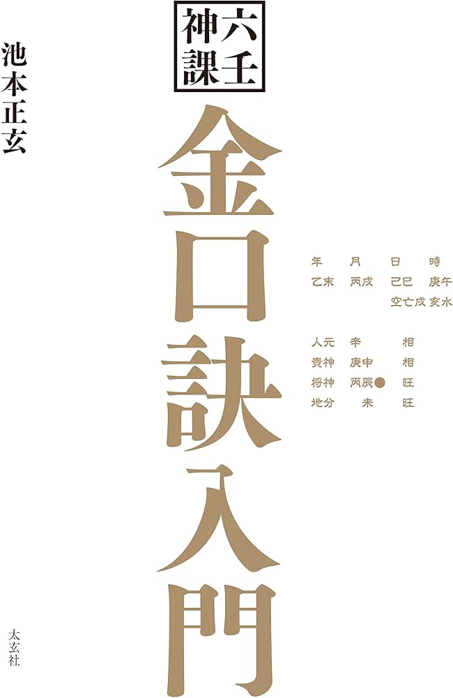 六壬神課 金口訣入門(太玄社) | 池本正玄 |本 | 通販 | Amazon