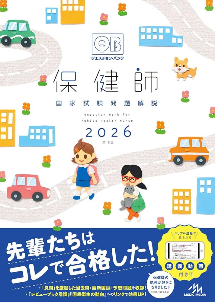 クエスチョン・バンク 保健師国家試験問題解説 2026 | 医療情報科学