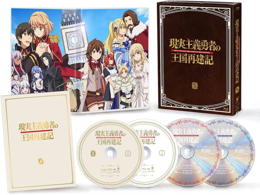 Amazon.co.jp: 「現実主義勇者の王国再建記」Blu-ray BOX II : どぜう