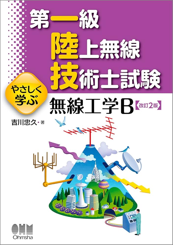 第一級陸上無線技術士試験 やさしく学ぶ 無線工学B(改訂2版) | 吉川