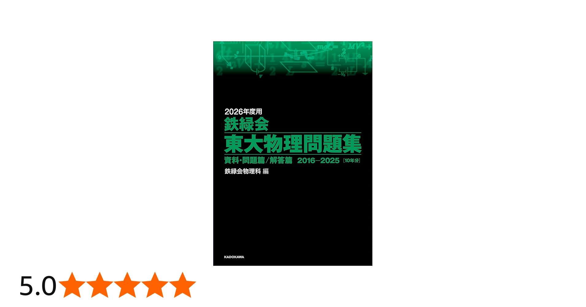 Amazon.co.jp: 2026年度用 鉄緑会東大物理問題集 資料・問題篇/解答篇