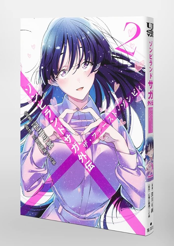 ゾンビランドサガ外伝 ザ・ファースト・ゾンビィ 2 (ヤングジャンプ