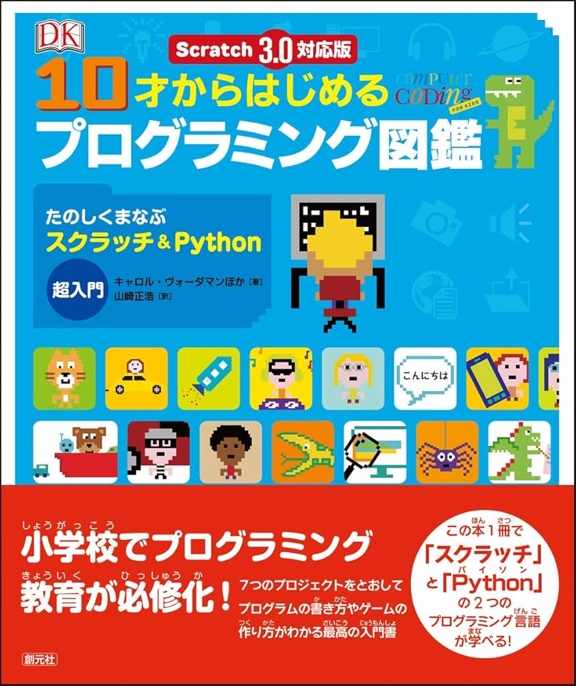 Scratch 3.0対応版 10才からはじめるプログラミング図鑑: たのしく