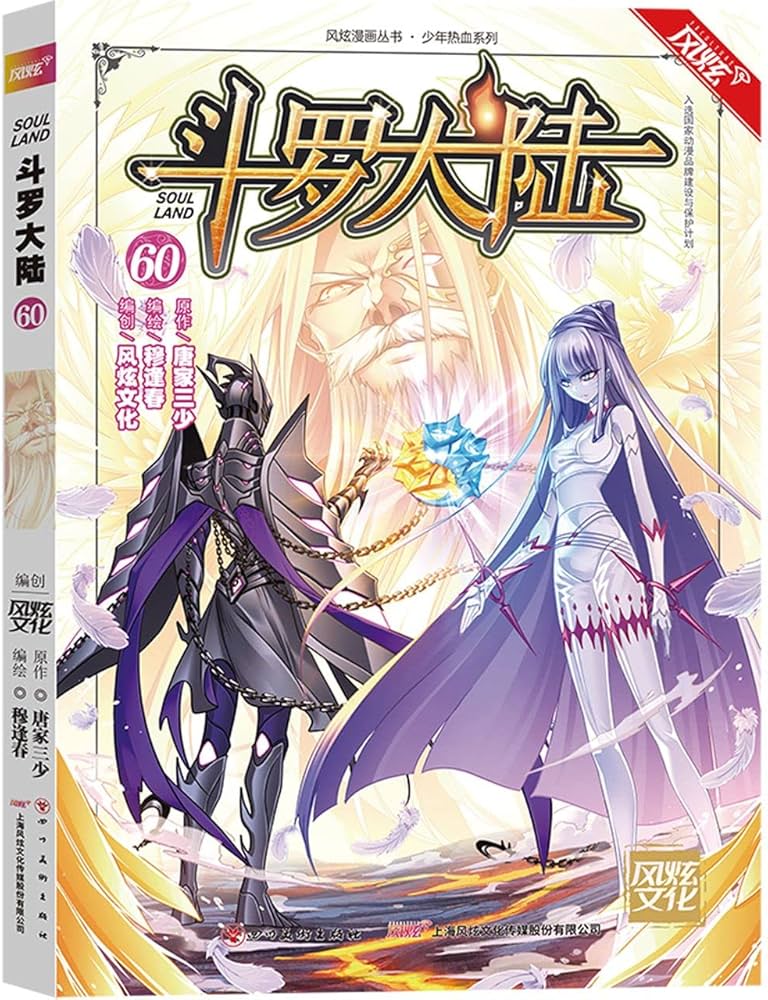 斗罗大陆（漫画版）第60册（唐家三少 穆逢春 人气网文改编 经典少年