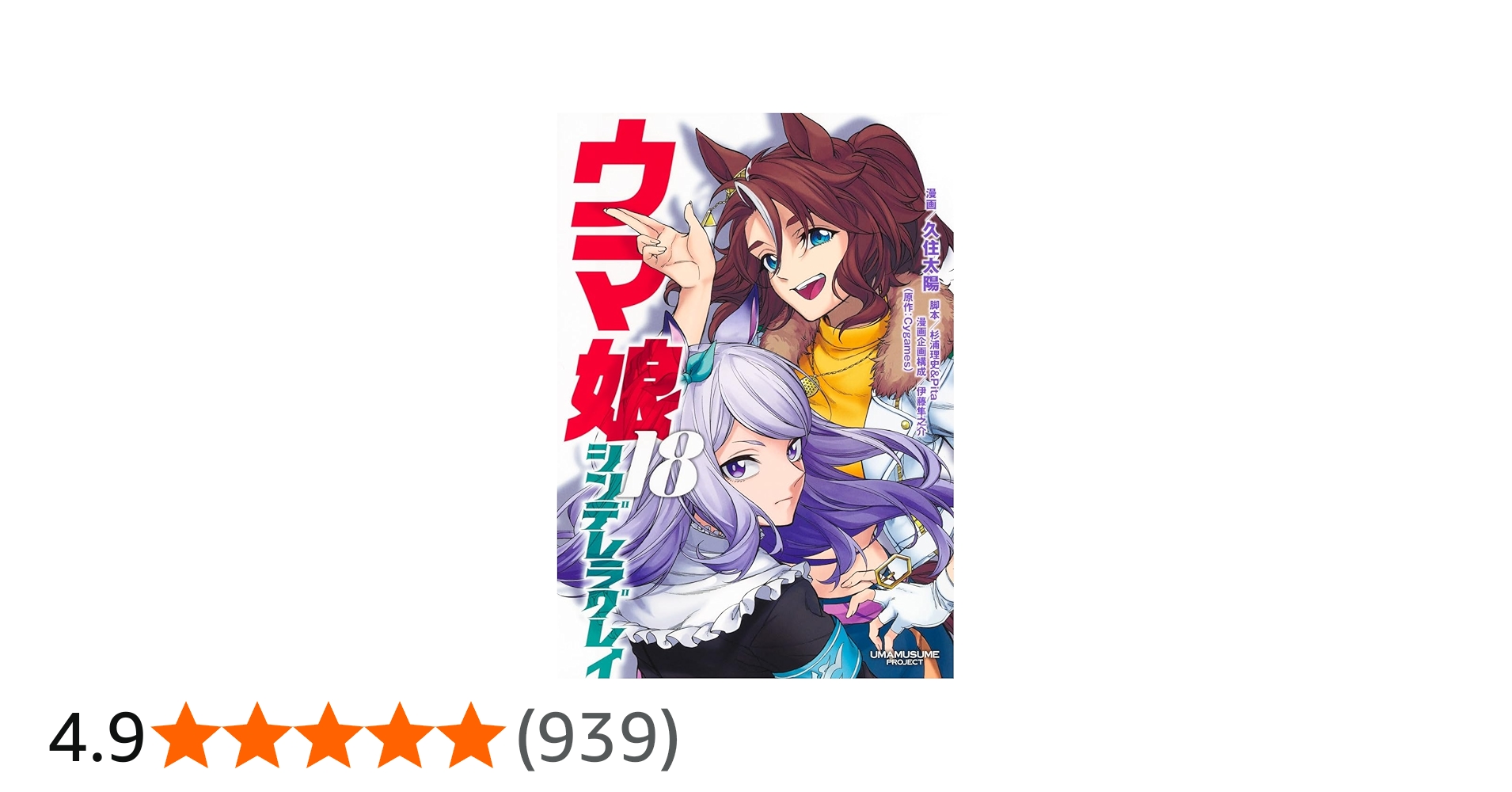 ウマ娘 シンデレラグレイ 18 (ヤングジャンプコミックス) | 久住 太陽