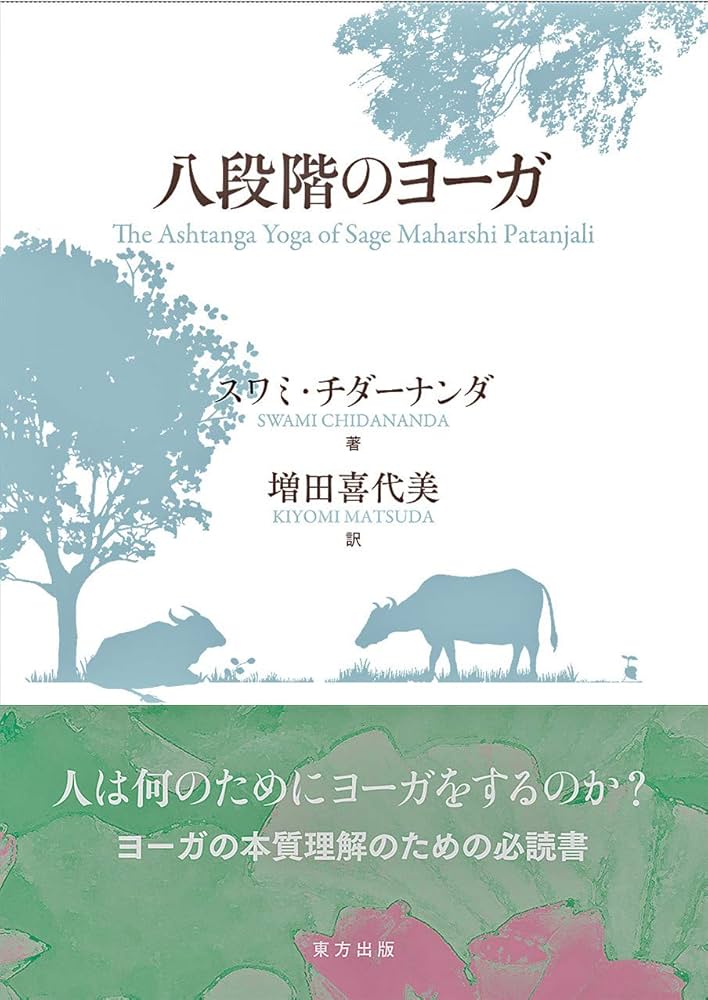 八段階のヨーガ | スワミ・チダーナンダ, 増田 喜代美 |本 | 通販 | Amazon