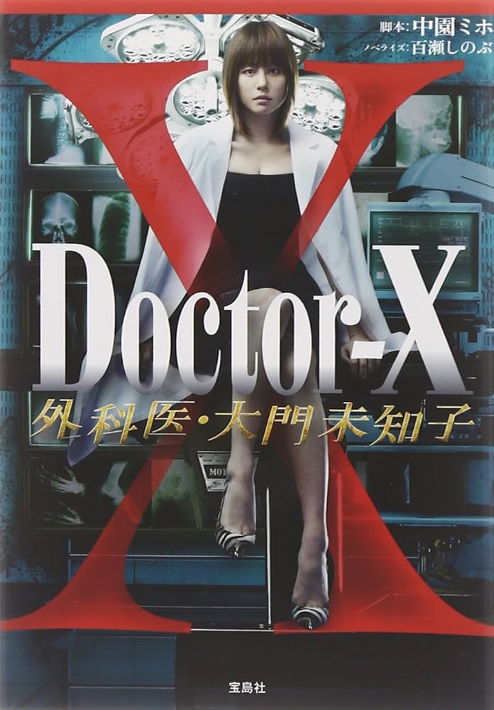 Amazon.co.jp: 【TVドラマ・ノベライズ】Doctor-X 外科医・大門未知子
