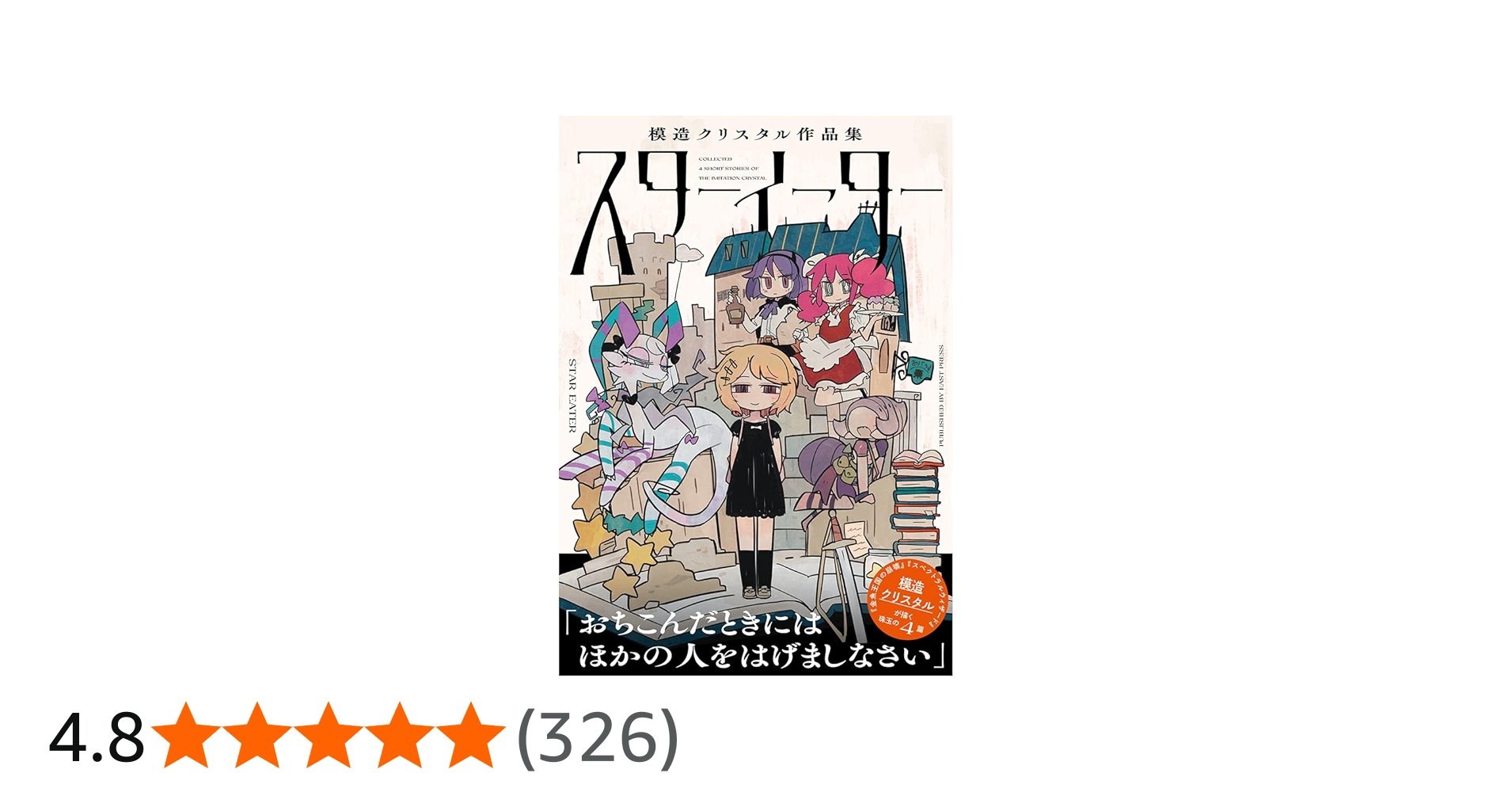 スターイーター 模造クリスタル作品集 | 模造クリスタル |本 | 通販