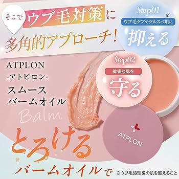 Amazon.co.jp: アトピロンスムースバームオイル ATPLON ムダ毛 うぶ毛