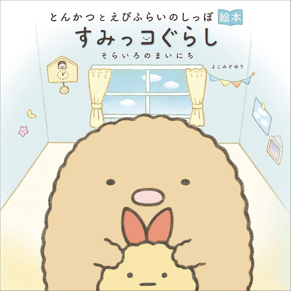 Amazon.co.jp: とんかつとえびふらいのしっぽ絵本 すみっコぐらし そら