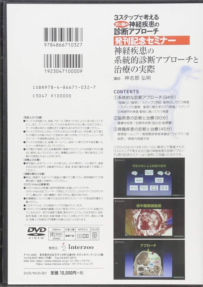 神経疾患の系統的診断アプローチと治療の実際 (『3ステップで考える犬