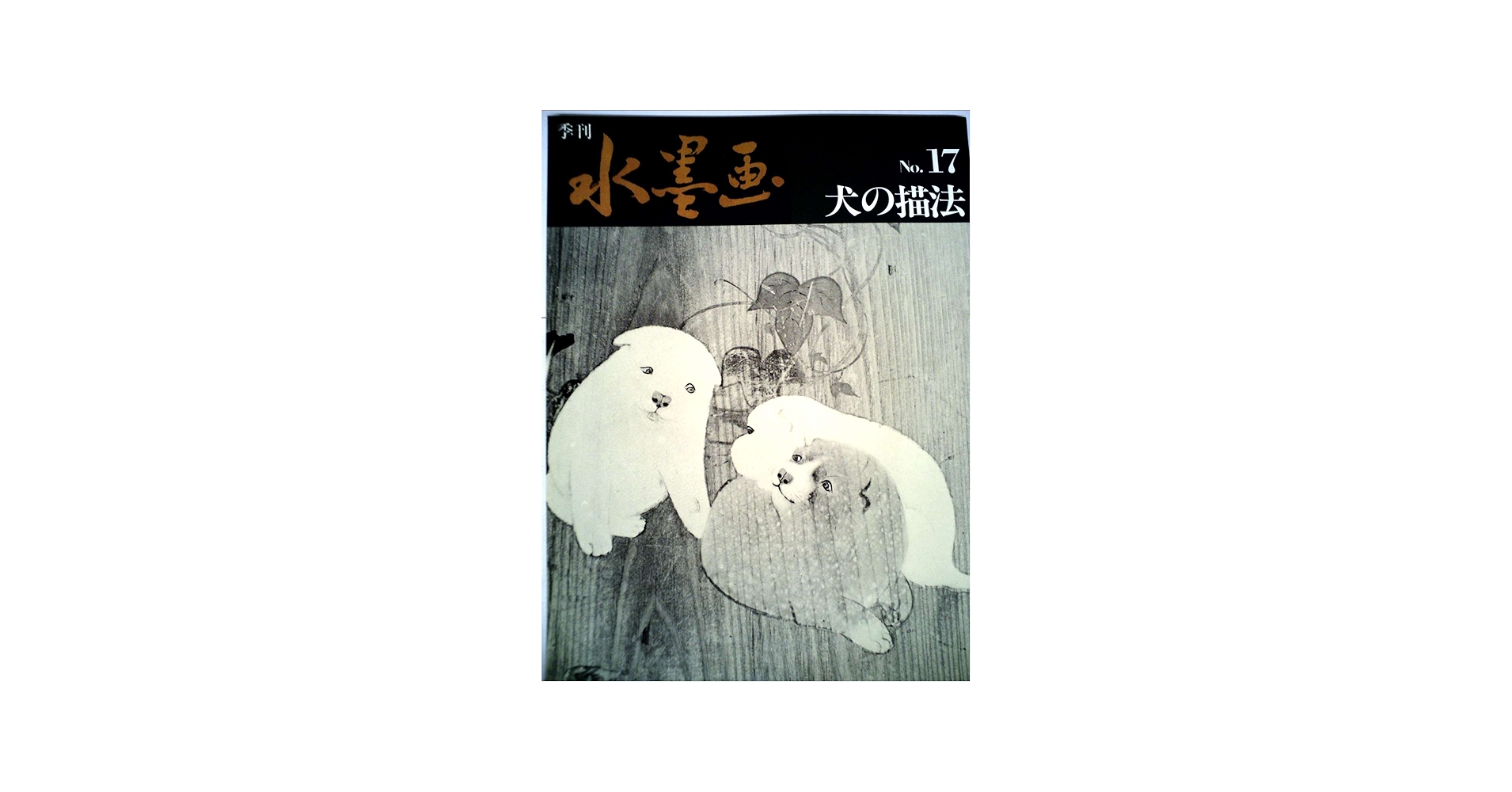 Amazon.co.jp: 季刊水墨画 17 犬の描法 : 本