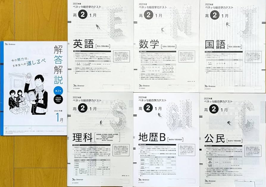Amazon.co.jp: 進研模試 ベネッセ 2023年1月実施 高2 総合学力テスト