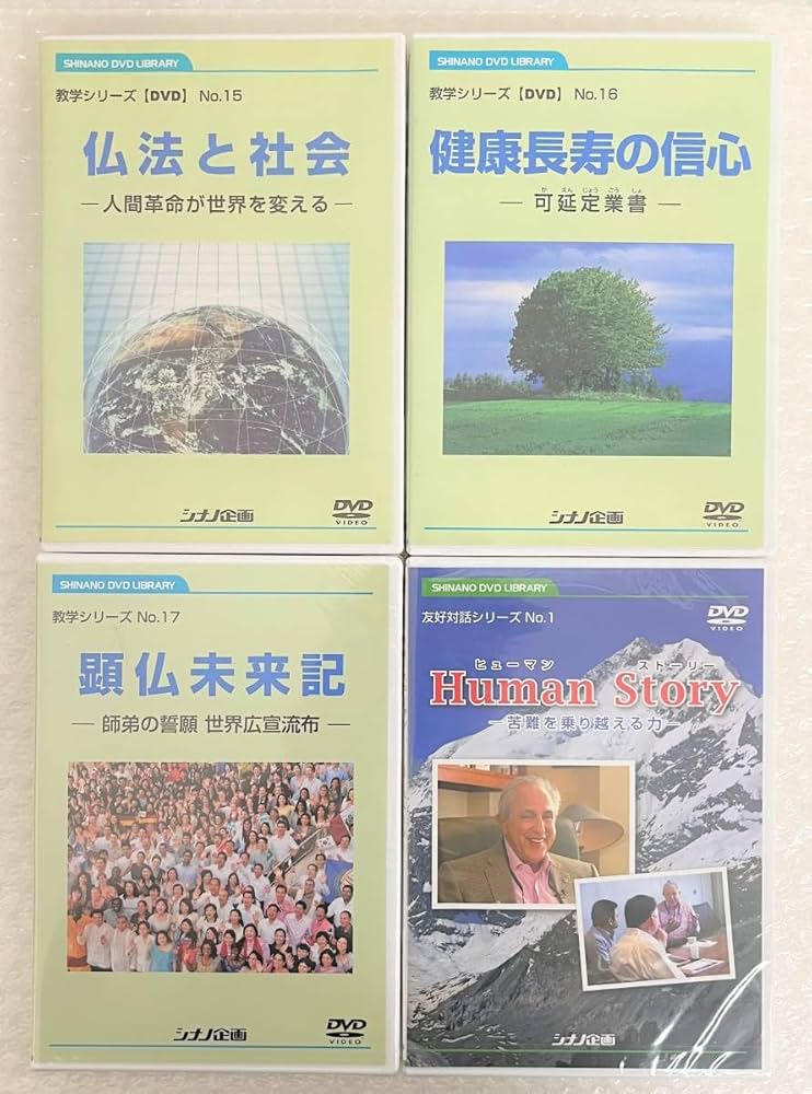 Amazon.co.jp: シナノ企画 DVD 16枚 創価学会 池田大作 ヒューマン