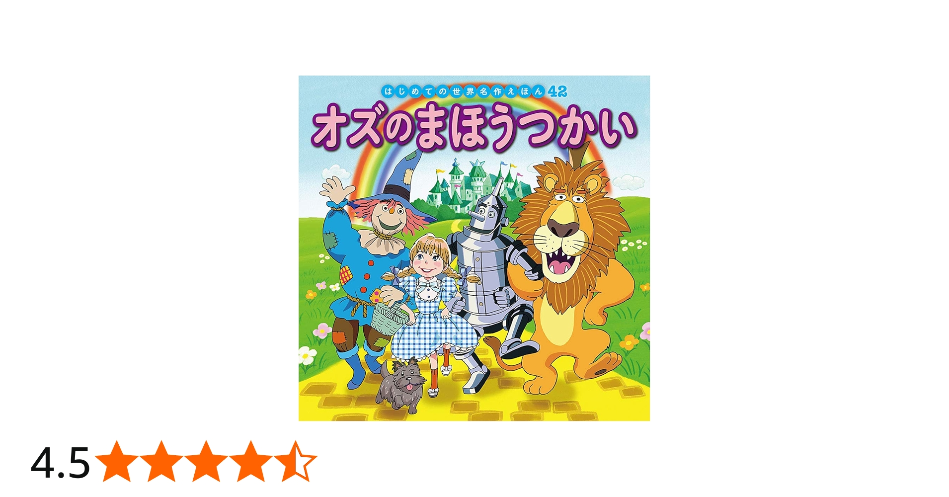 Amazon.co.jp: オズのまほうつかい (はじめての世界名作えほん 42