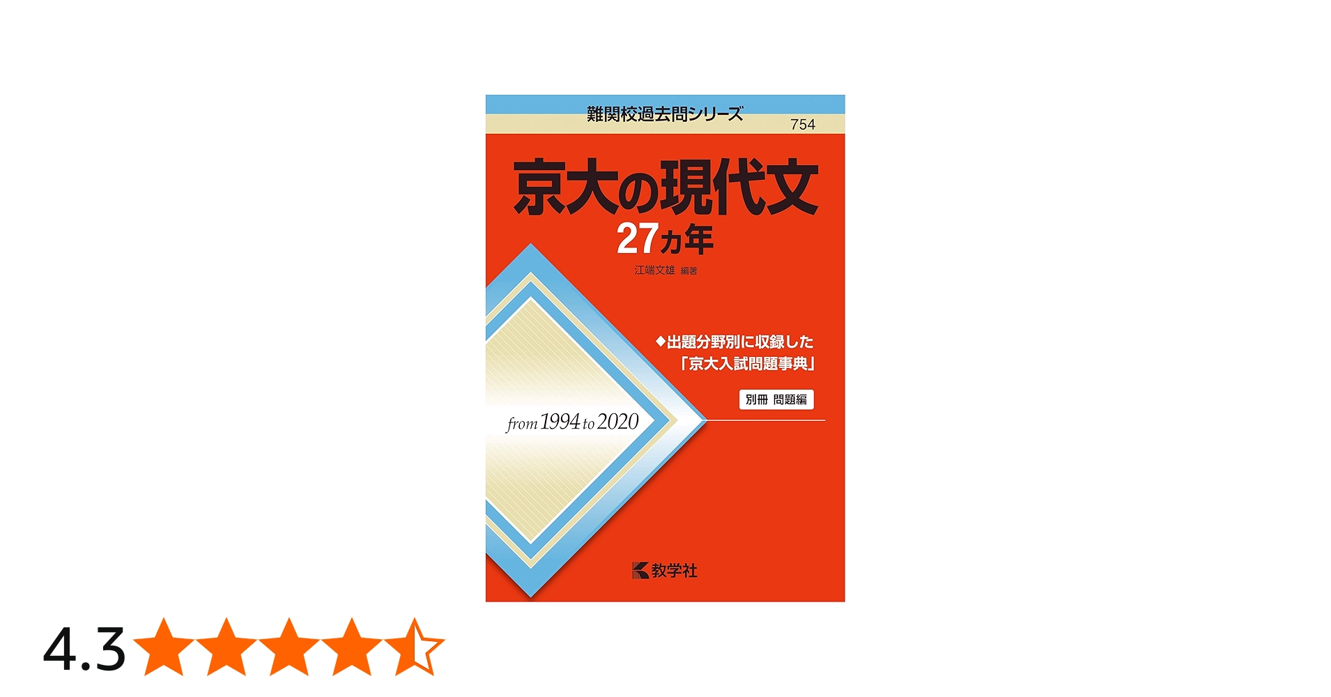 京大の現代文27カ年 (難関校過去問シリーズ) | 江端 文雄 |本 | 通販