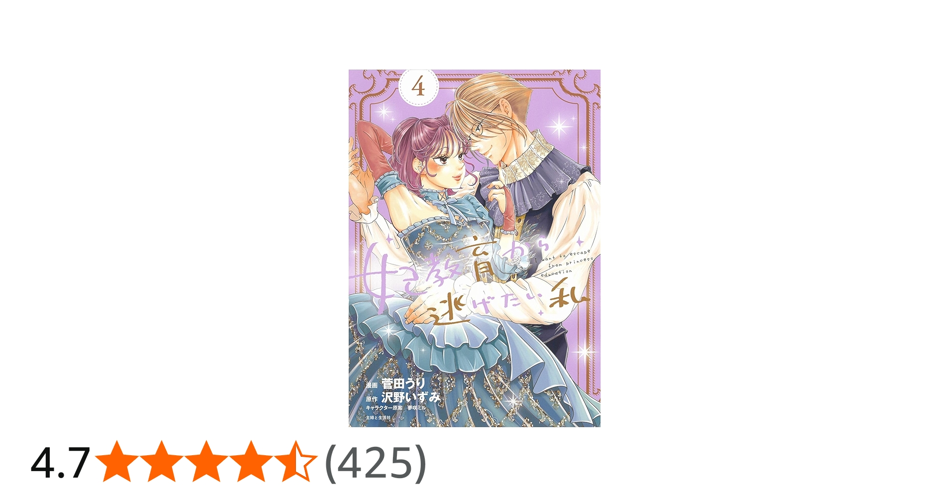 妃教育から逃げたい私 4 (PASH!コミックス) | 菅田 うり, 沢野 いずみ