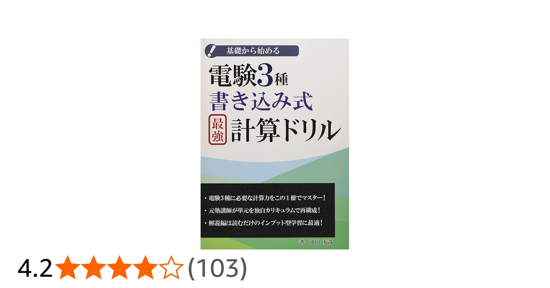 電験3種書き込み式最強計算ドリル | 池田 友哉 |本 | 通販 | Amazon