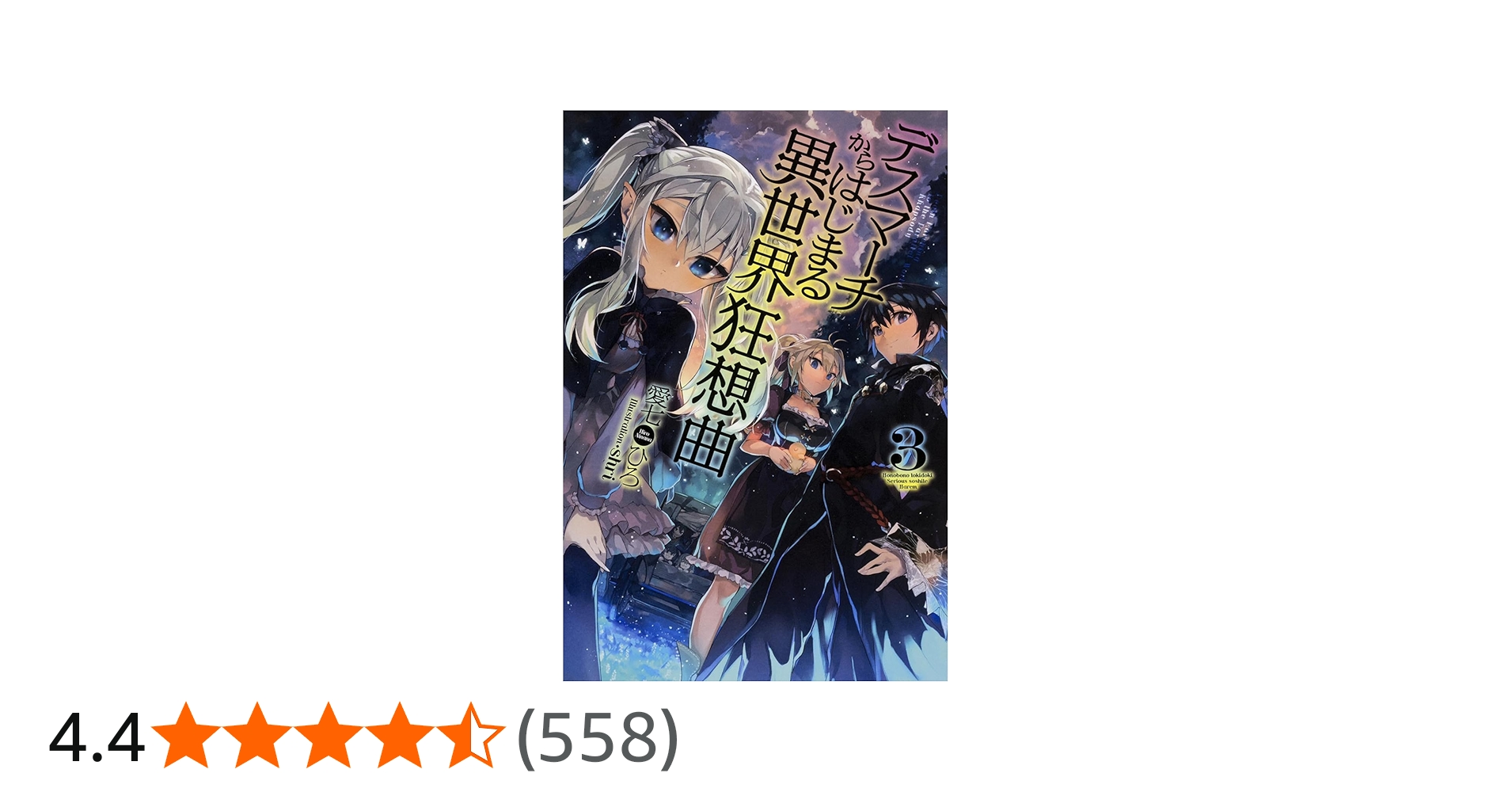 Amazon.co.jp: デスマーチからはじまる異世界狂想曲 (3) (FUJIMI SHOBO