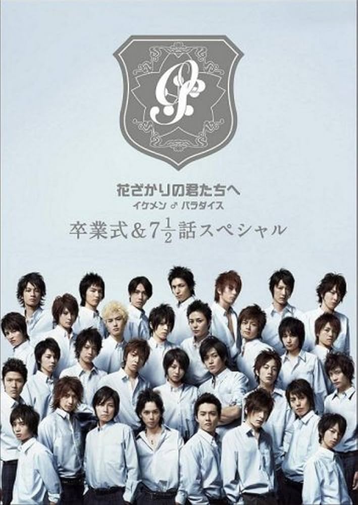 Amazon.co.jp: 花ざかりの君たちへ イケメン♂パラダイス 卒業式&7と1