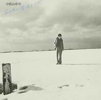 Amazon.co.jp: 私の声が聞こえますか - 中島みゆき: ミュージック