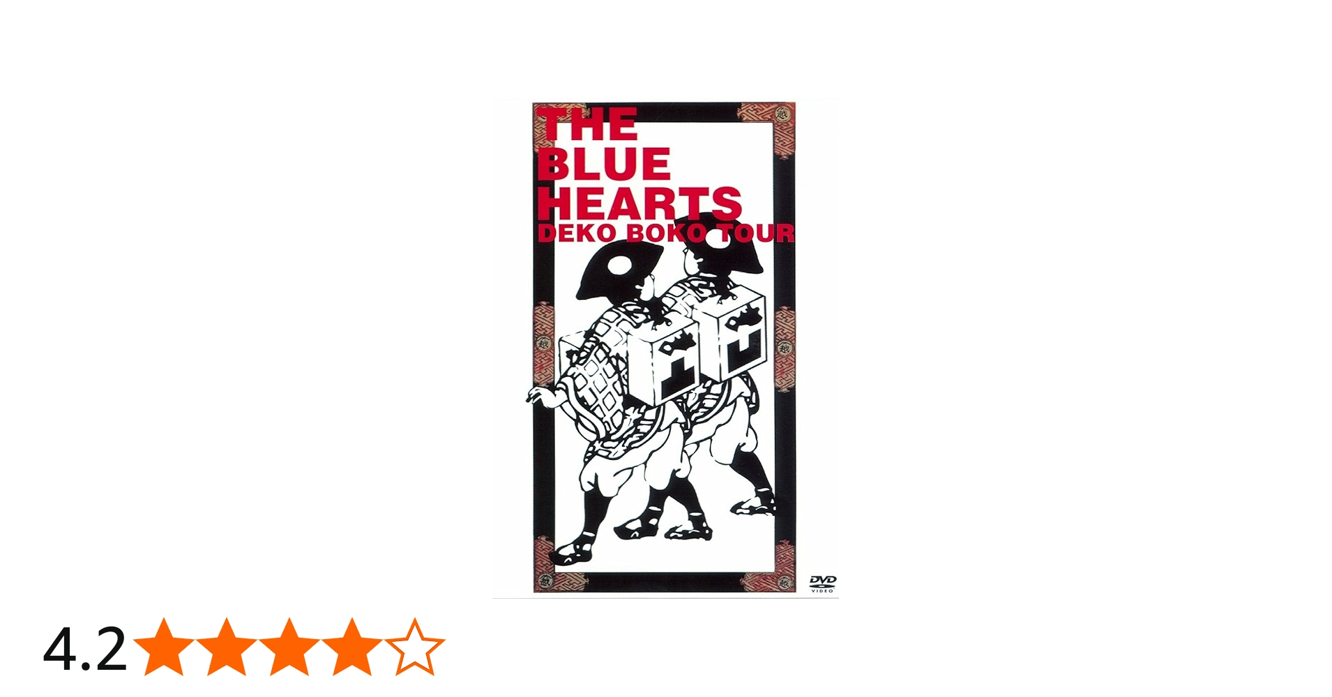 Amazon.co.jp: ザ・ブルーハーツの凸凹珍道中 [DVD] : THE BLUE HEARTS