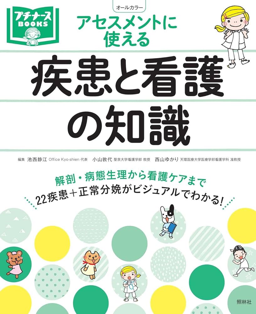 Amazon.co.jp: 疾患と看護の知識: アセスメントに使える (プチナース