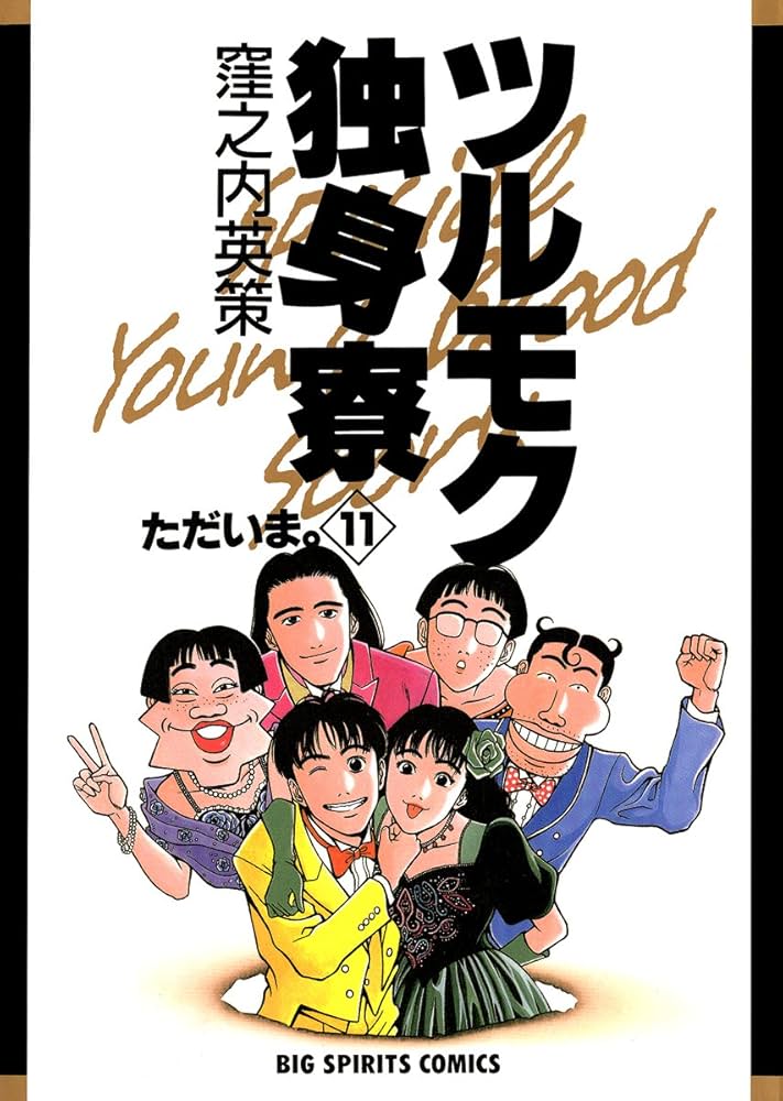 Amazon.co.jp: ツルモク独身寮（11） (ビッグコミックス) eBook : 窪