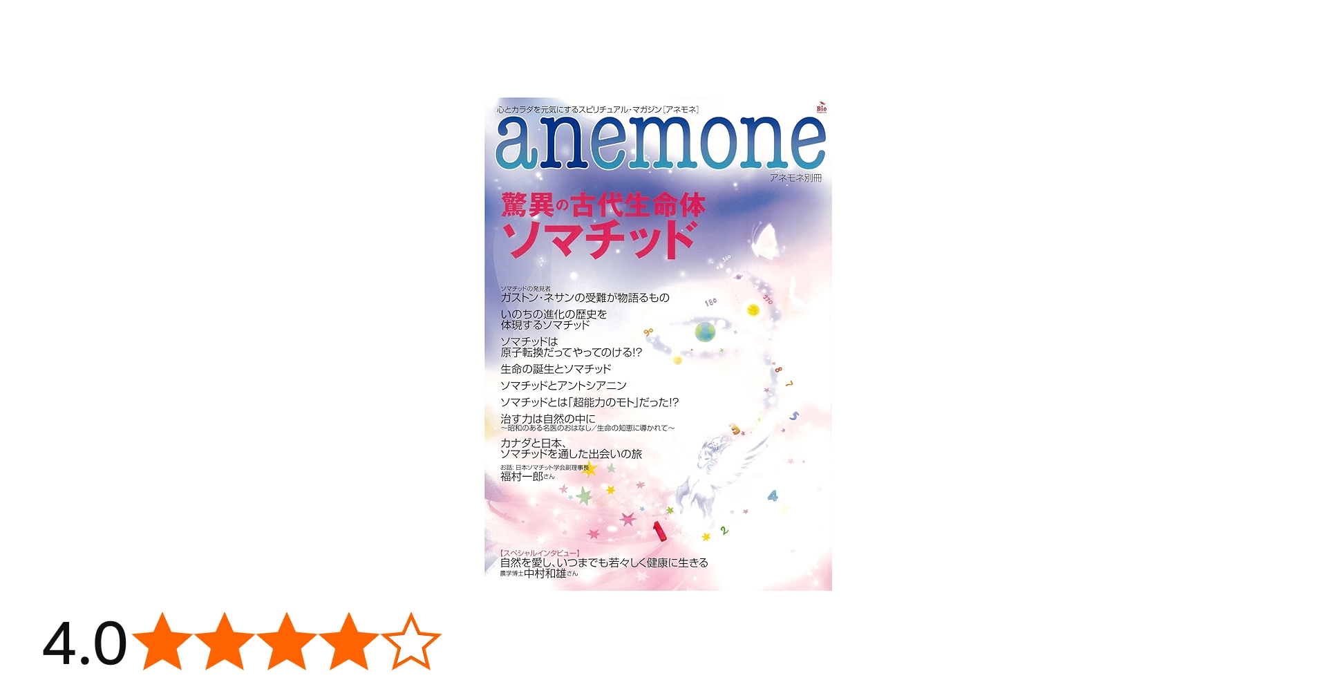 Amazon.co.jp: anemone別冊 驚異の古代生命体ソマチッド : 本