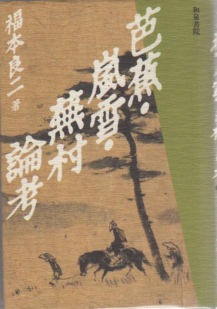 Amazon.co.jp: 芭蕉・嵐雪・蕪村論考 (和泉選書 63) : 福本 良二: 本