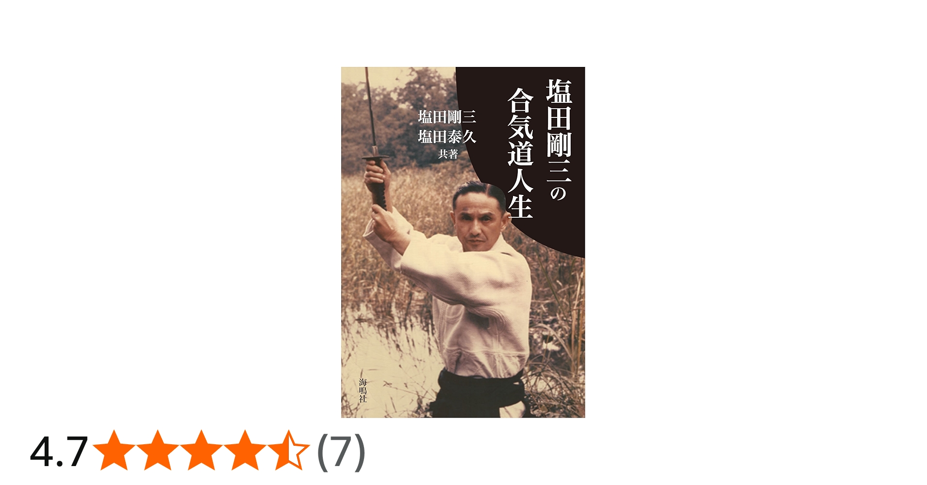 Amazon.co.jp: 塩田剛三の合気道人生 : 塩田 剛三, 塩田 泰久: 本