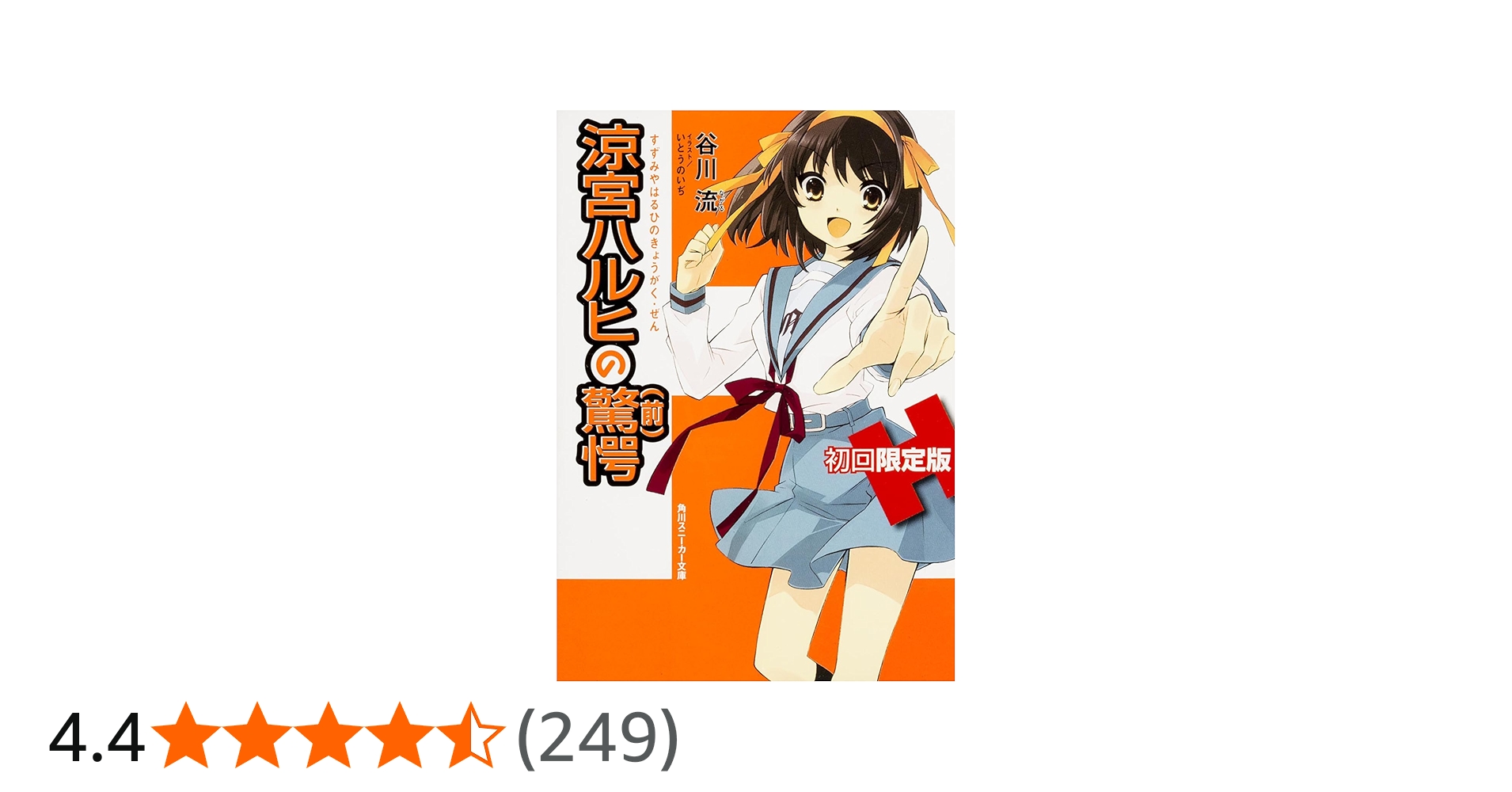 Amazon.co.jp: 涼宮ハルヒの驚愕 初回限定版(64ページオールカラー特製