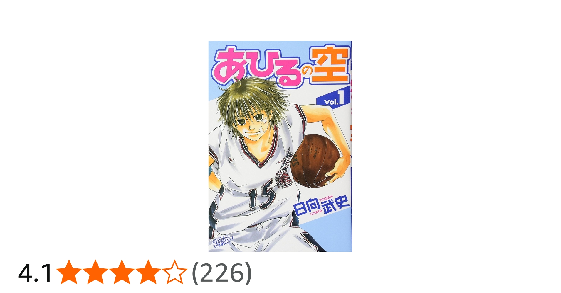Amazon.co.jp: あひるの空 (1) (少年マガジンKC) : 日向 武史: 本