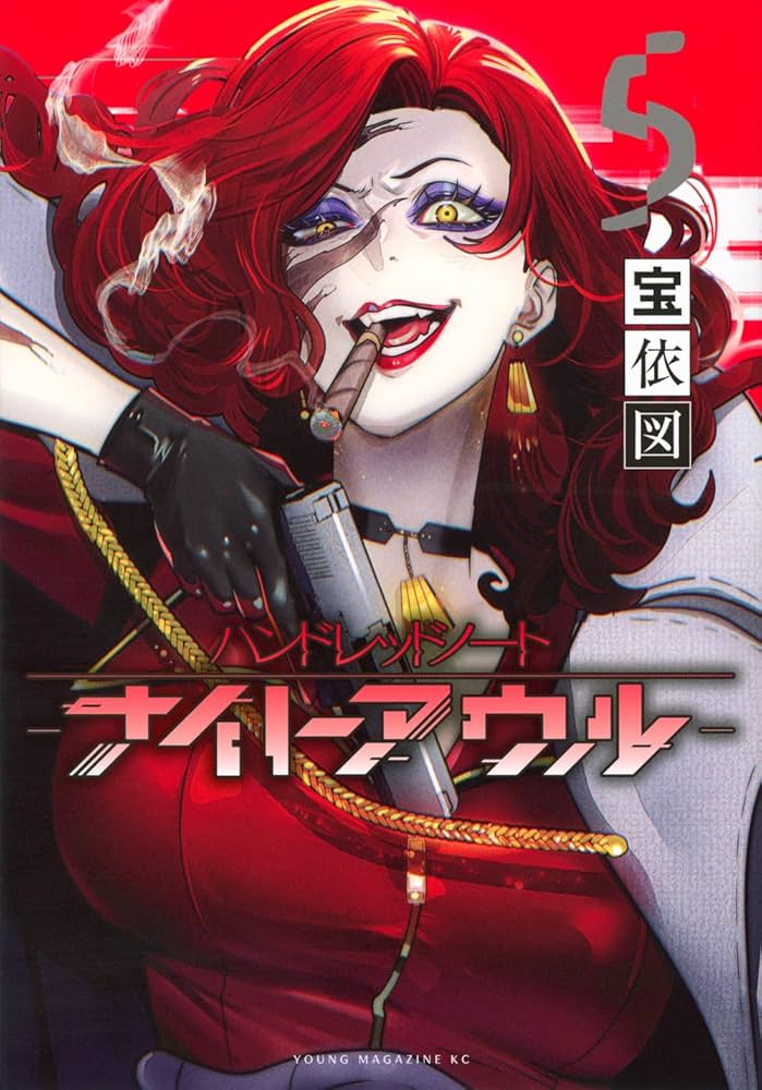 Amazon.co.jp: ハンドレッドノート-ナイトアウル-(5) (ヤングマガジン