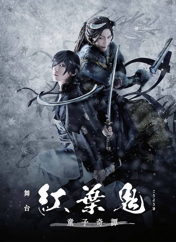 Amazon.co.jp: 舞台「紅葉鬼」~童子奇譚~(完全生産限定版) [Blu-ray