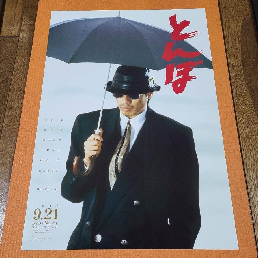 Amazon.co.jp: 長渕剛 とんぼ ポスター : おもちゃ