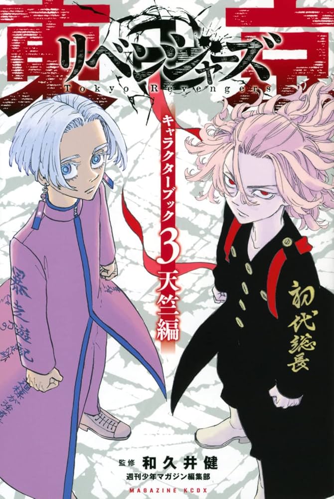 東京卍リベンジャーズ キャラクターブック3 天竺編 (KCデラックス