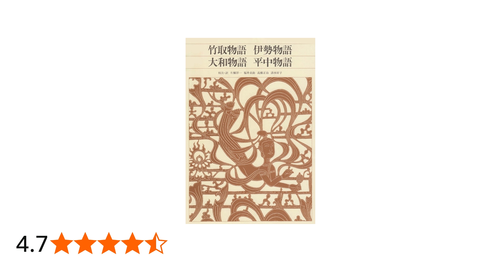 Amazon.co.jp: 新編日本古典文学全集 (12) 竹取物語 伊勢物語 大和物語