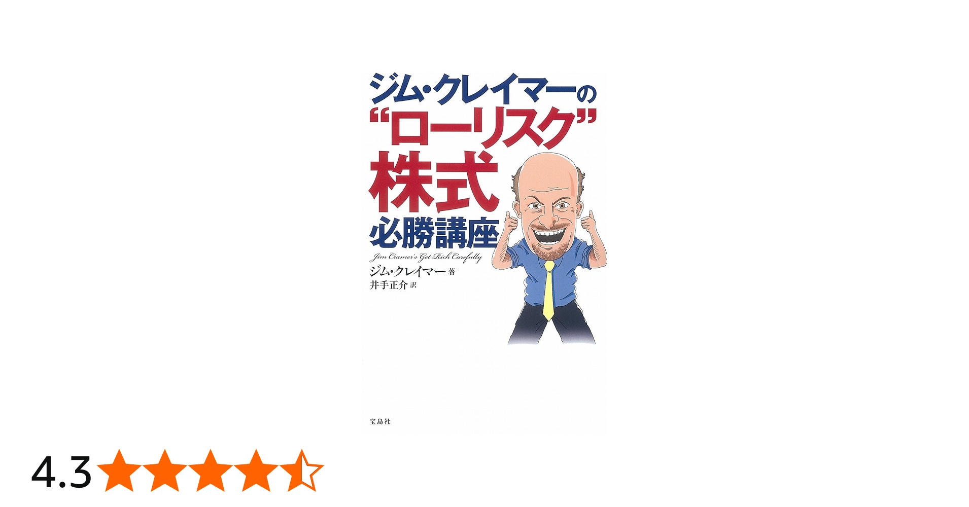 Amazon.co.jp: ジム・クレイマーの“ローリスク
