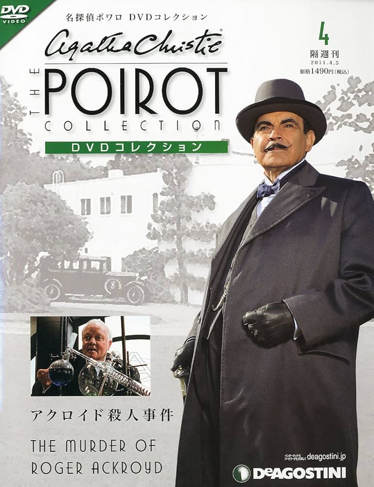 Amazon.co.jp: 名探偵ポワロDVDコレクション 4号 (アクロイド殺人事件